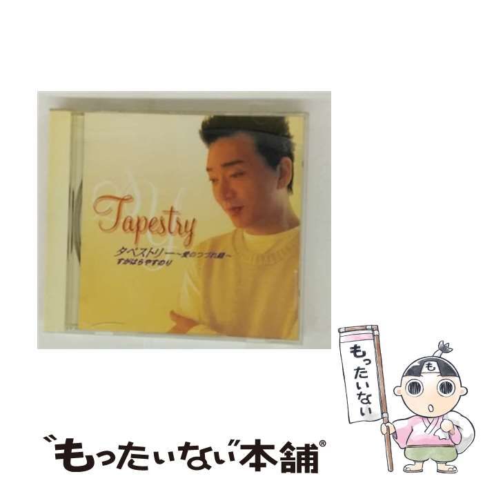 中古】 タペストリー~愛のつづれ織~ / すがはらやすのり 中古】 タペストリー~愛のつづれ織~ / すがはらやすのり