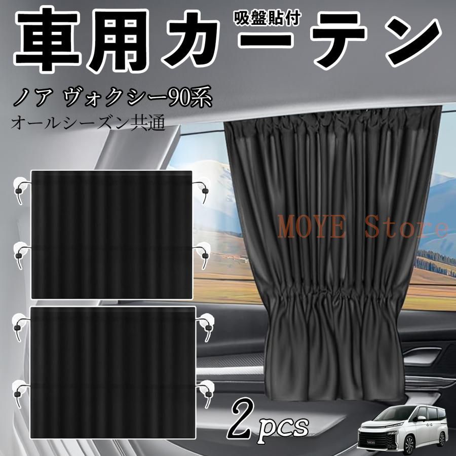 トヨタ ノア ヴォクシー 90系 車用カーテン サンシェード カー