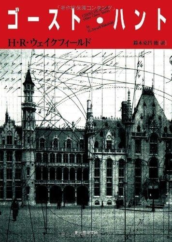 品質保証，2025 ゴースト・ハント (創元推理文庫) その他