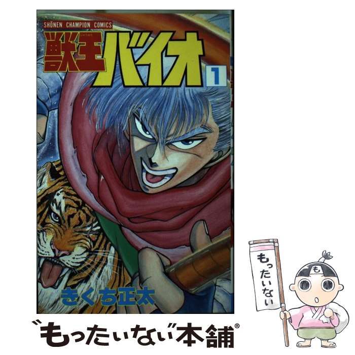 コリアグランドセール 中古】 獣王バイオ 1 （少年チャンピオン コミックス） / きくち 少年漫画