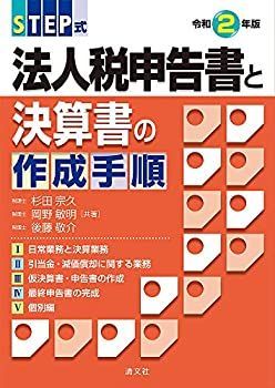 【-非常に良い】 令和2年版 STEP式 法人税申告書と決算書の作成手順
