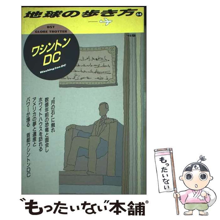 【中古】 地球の歩き方 ５７（’９７～’９８版）/ダイヤモンド・ビッグ社/ダイヤモンド・ビッグ社 中古】 地球の歩き方 1992年版 64 ワシントンDC / 地球の歩き方