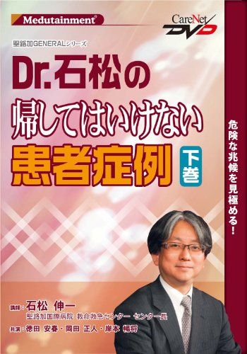 聖路加GENERAL Dr.石松の帰してはいけない患者症例 下 |ケアネットDVD 石松 伸一 徳田 安春 岡田 正人