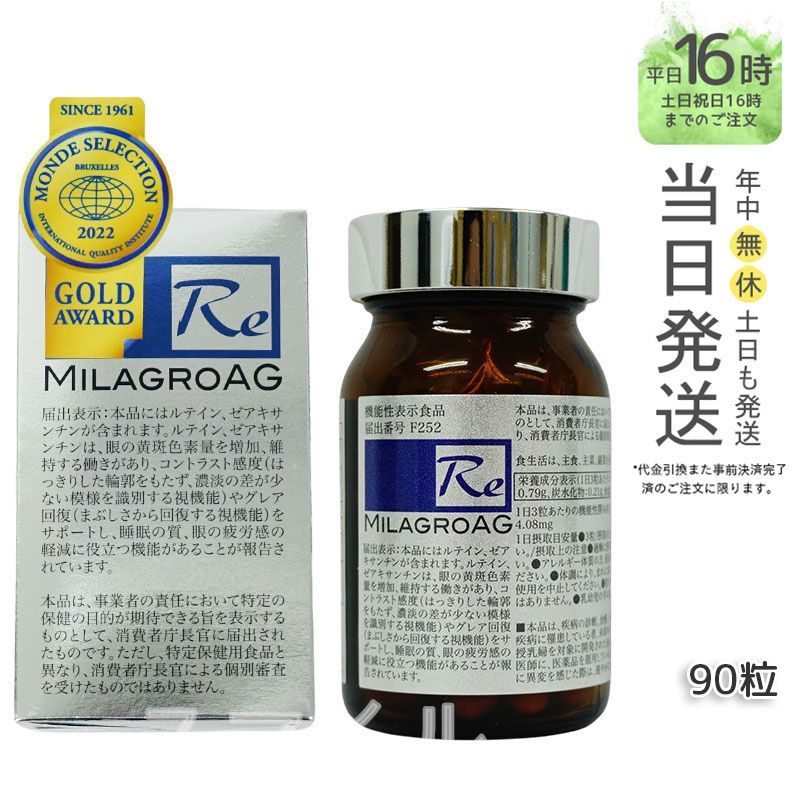 ミラグロAG サプリ MilagroAG 90粒 DHA EPA アルガトリウム α-GPC アルガトリウム 活性型DHA アルファgpc ルテイン エイジングケア ダイエット