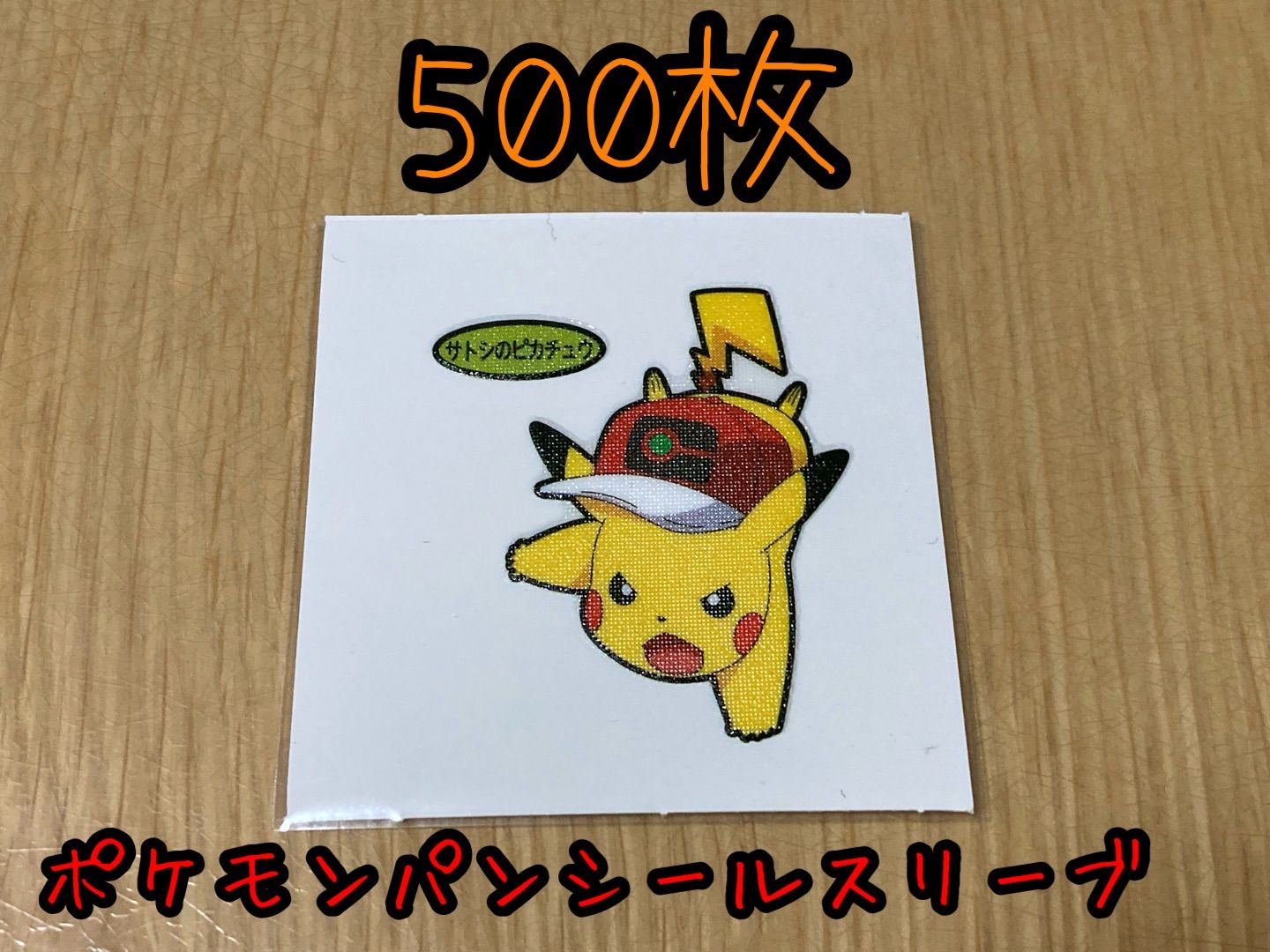 ポケモンパンシール保護スリーブ500枚