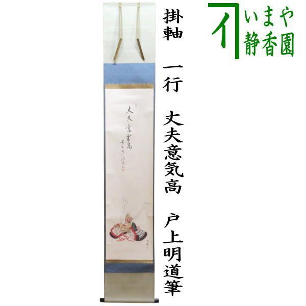 茶器/茶道具 掛軸（掛け軸） 端午の節句】 一行画賛 丈夫意気高