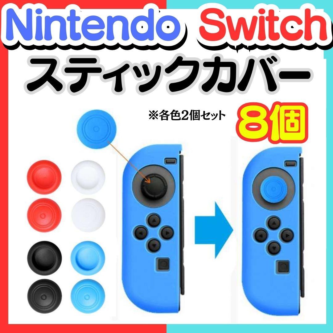 4色８個 Switch ジョイコンアナログスティックカバー保護滑り止め