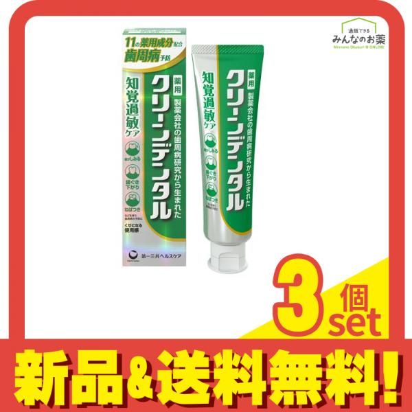 クリーンデンタル知覚過敏ケア 薬用はみがき 100g 3個セット まとめ売り