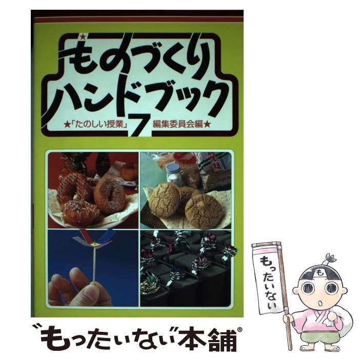 ものづくりハンドブック1～9　セット　たのしい授業　仮説社　メルカリ便　匿名配送 ものづくりハンドブック1 ・2セット - メルカリ