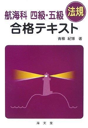 航海科四級 五級 法規 合格テキスト
