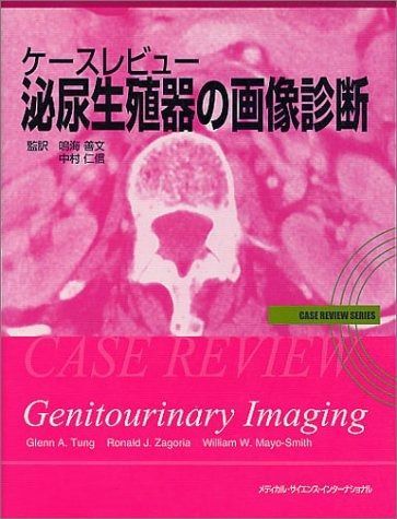 大人気，新品 ケースレビュー泌尿生殖器の画像診断 その他