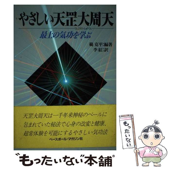 【中古】 やさしい天こう大周天 最上の気功を学ぶ/ベースボール・マガジン社/範克平 中古】 やさしい天?大周天 最上の気功を学ぶ / 範克平、李紅