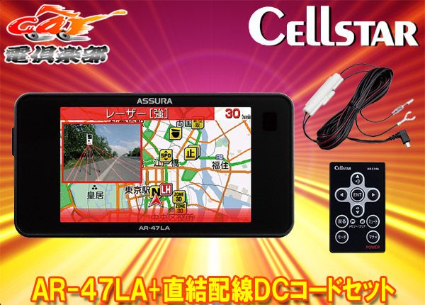 CELLSTARセルスターAR-47LA RO-109レーザー式オービス対応セーフティレーダー直結配線DCコードセット