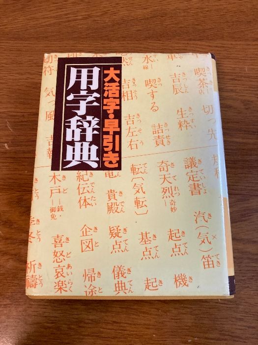 【中古】 漢字用例辞典 大活字・早引き/集英社 漢字字源辞典 | 山田 勝美, 進藤 英幸 |本 | 通販 | Amazon