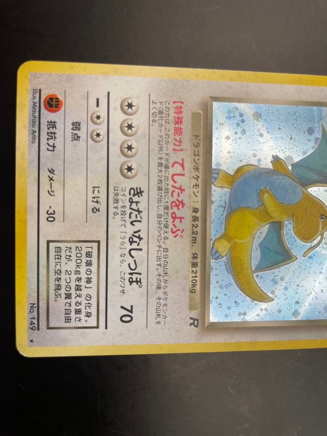 中古品】わるいカイリュー LV.33 No.149 ☆ 第4弾拡張パック