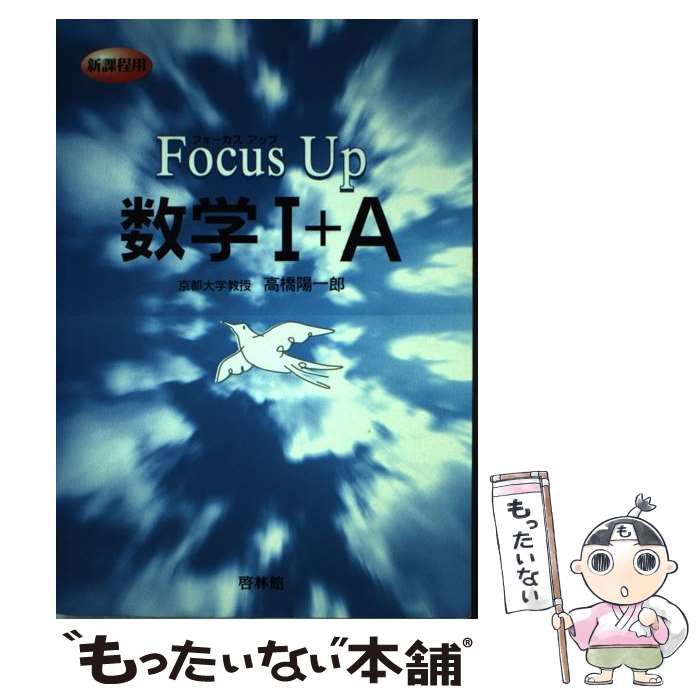 【中古】 数学１＋Ａ/新興出版社啓林館/高橋陽一郎 中古】 数学1＋A/新興出版社啓林館/高橋陽一郎