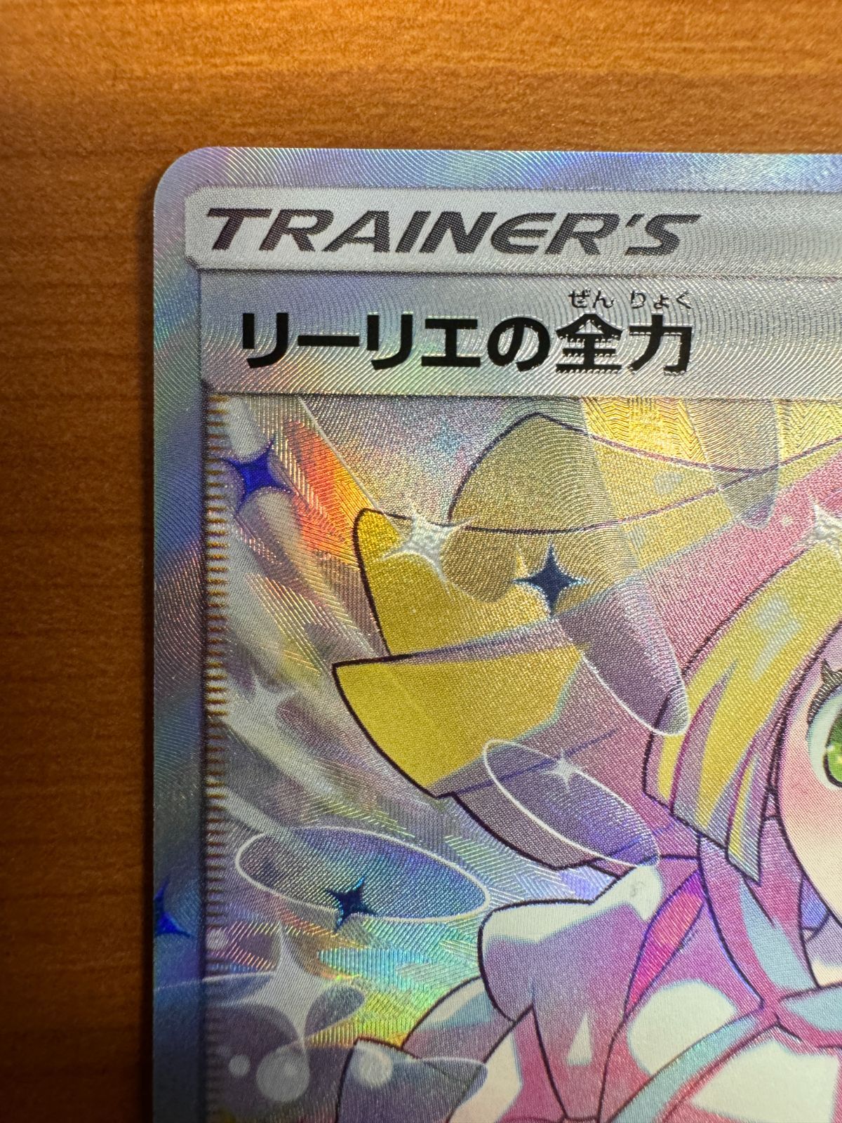 リーリエの全力 SR 068/049 ポケモンカード ポケカ トレナーズ