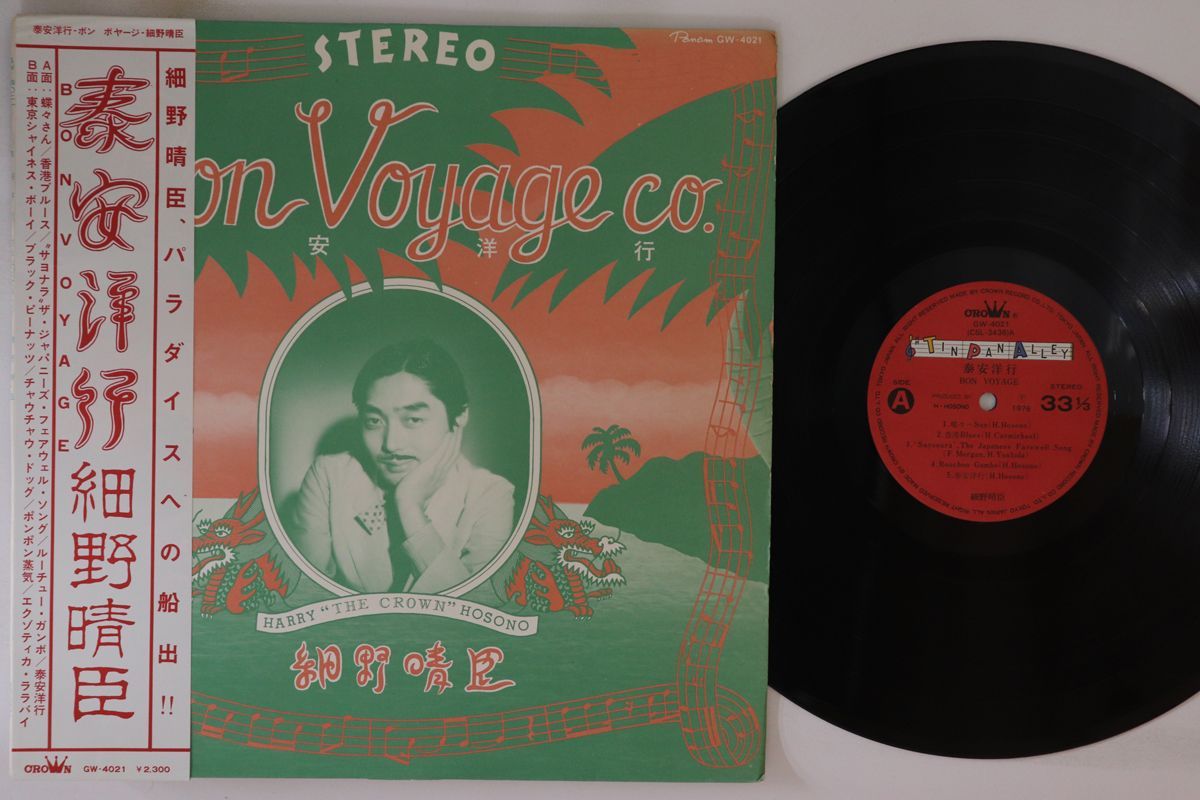 LP 細野晴臣 泰安洋行 GW4021 PANAM /00260 細野晴臣 / 泰安洋行 (BON VOYAGE) [LP - GW-4021]：JAPANESE