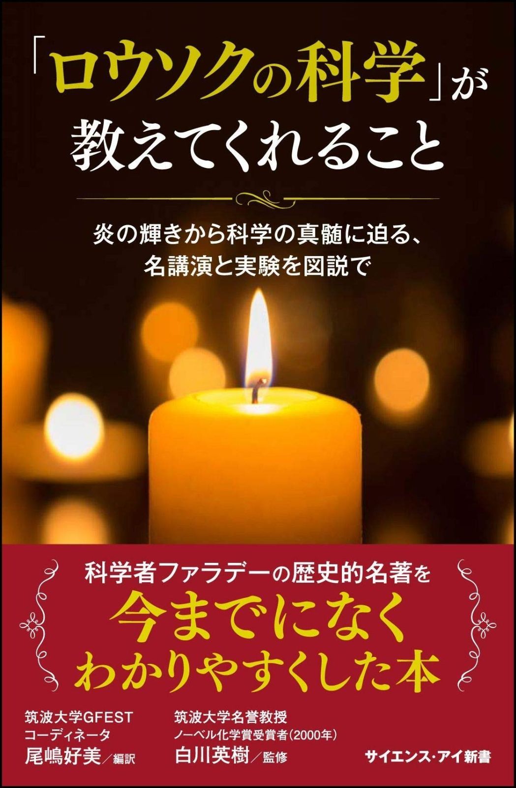 「ロウソクの科学」が教えてくれること 炎の輝きから科学の真髄に迫る、名講演と実験を図説で (サイエンス・アイ新書)