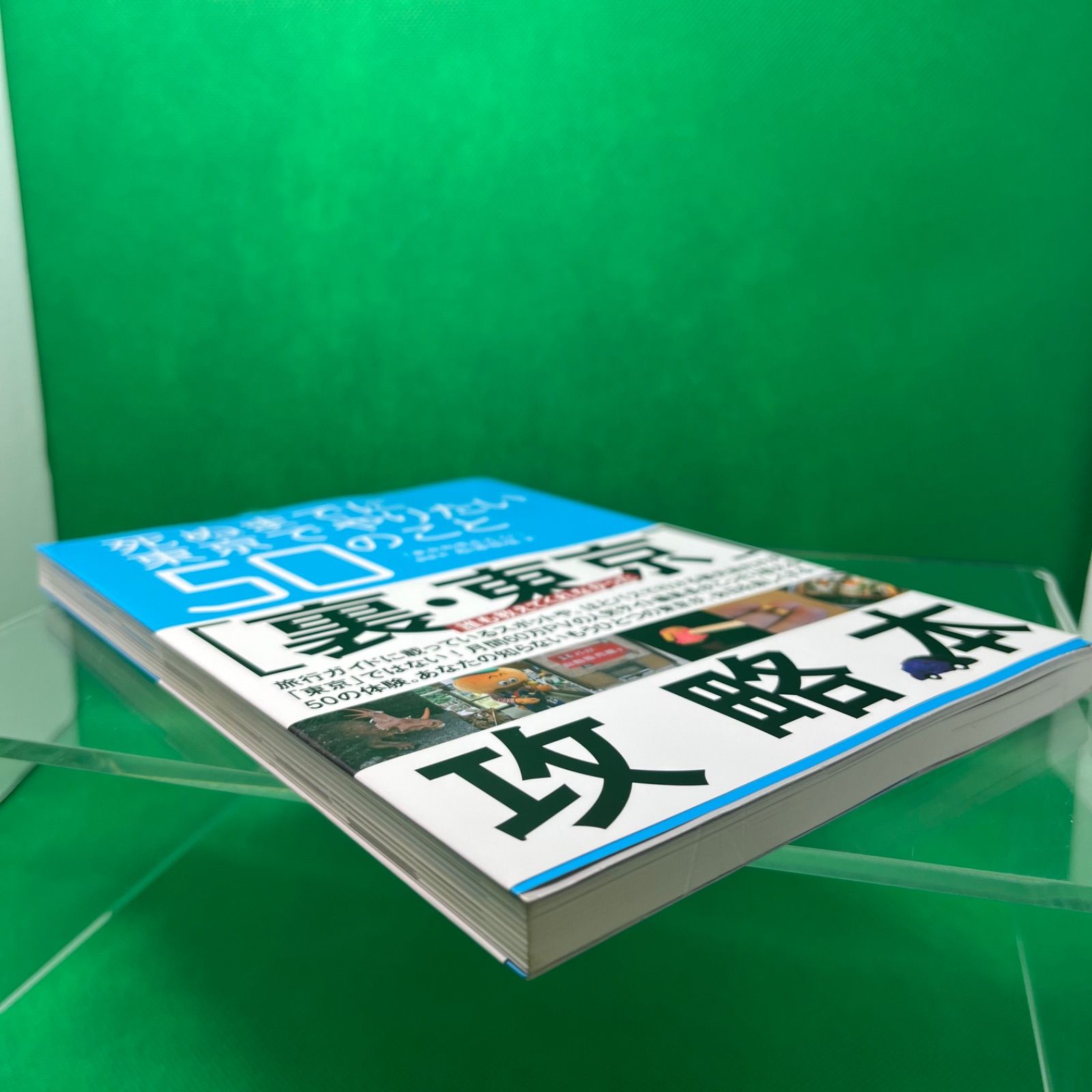 死ぬまでに東京でやりたい50のこと - メルカリ