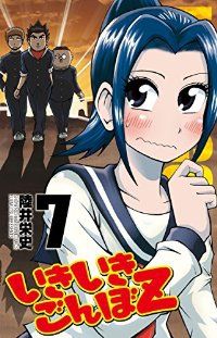 いきいきごんぼZ（全7巻セット・完結）陸井栄史