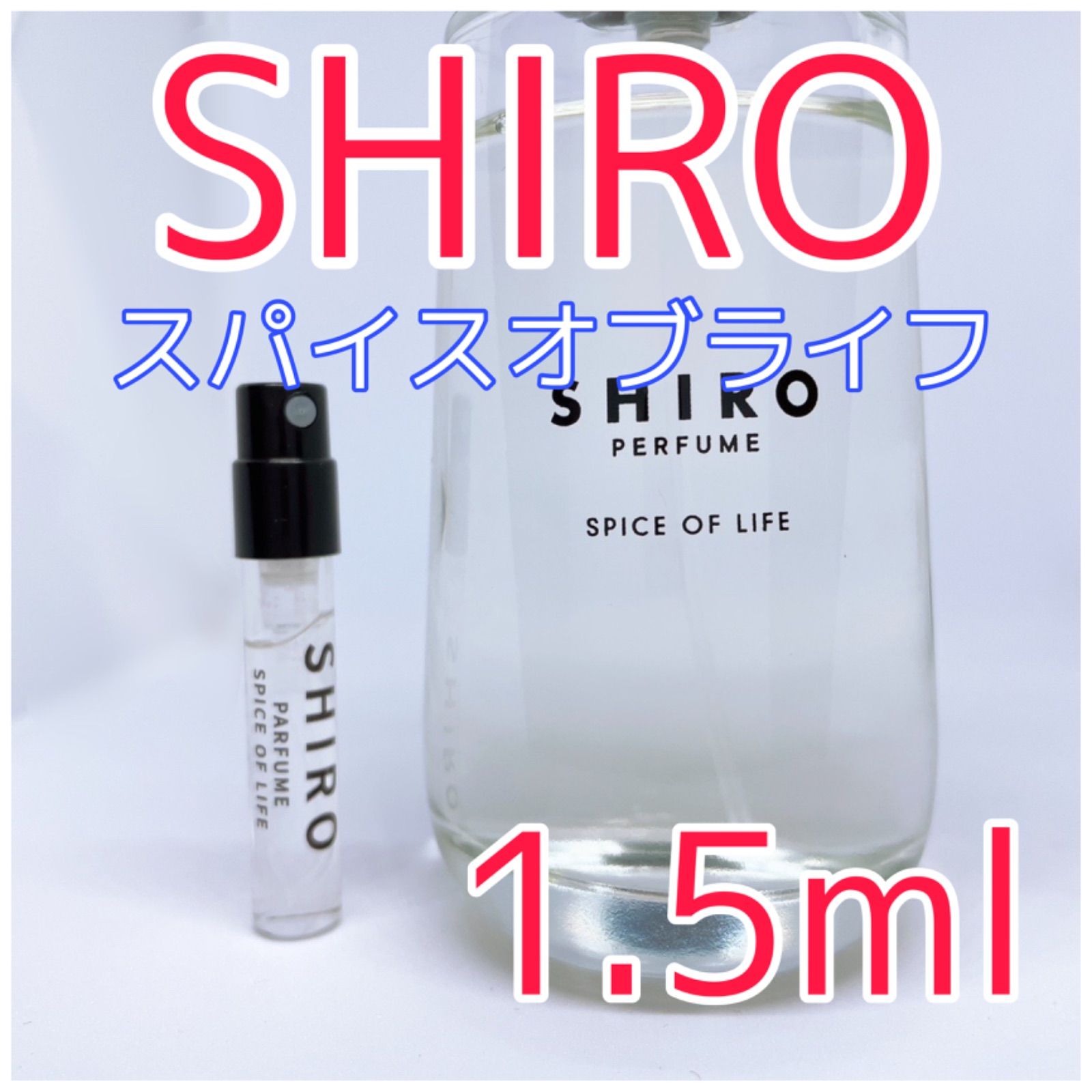 シロ スパイスオブライフ パフューム 香水 1.5ml - メルカリ