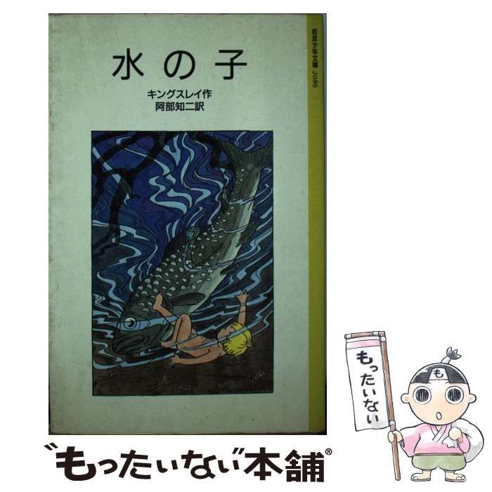 【中古】 水の子 陸の子のためのおとぎばなし/岩波書店/チャールズ・キングズレー 水の子: 陸の子のためのおとぎばなし (岩波少年文庫 2086