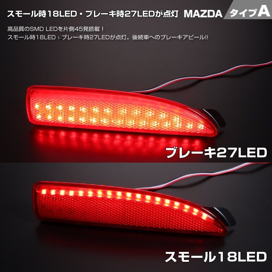 マツダ A レッドレンズ スモール18LED ・ストップ27LED 発光 LED リフレクター ( リア バンパー ライト ) アクセラ BK系 BK  アクセラ セダン BM系 BM アクセラ スポーツ BM系 BM 後期型 アクセラ ハイブリッド BY系 - メルカリ