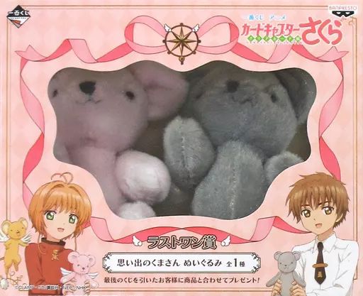 キーホルダー マスコット キャラクター 思い出のくまさん ぬいぐるみ 一番くじ アニメ カードキャプターさくら~クリアカード編~ ラストワン賞