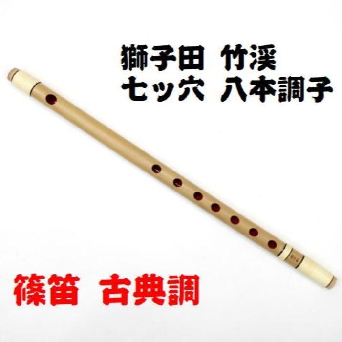 篠笛 喜月 六本調子 篠笛 㐂月 6本調子 7穴 古典調 獅子田半重篠笛 7