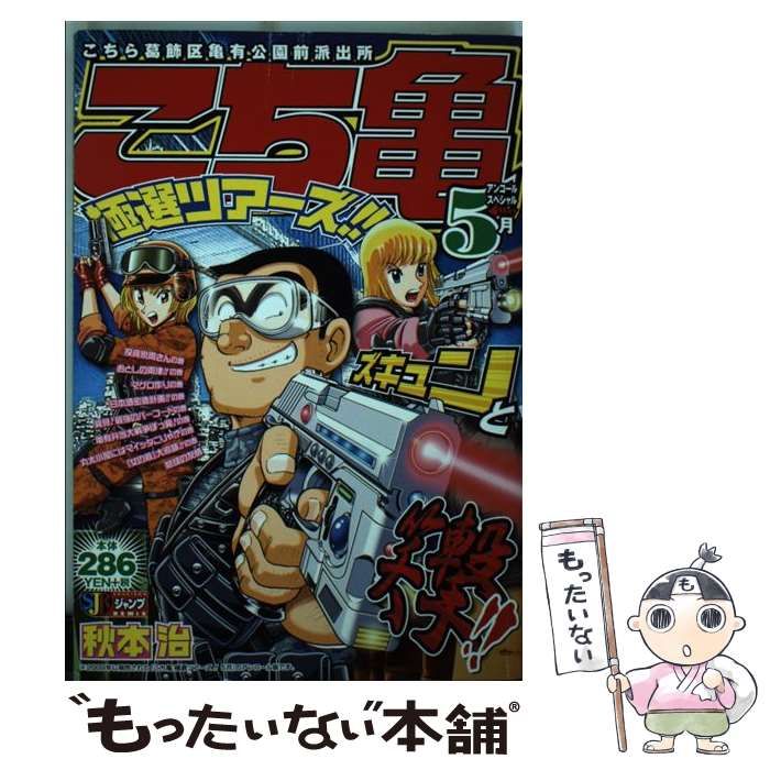 【中古】 こち亀極選ツアーズ！！ １２月/集英社/秋本治 中古】 こち亀極選ツアーズ！！ 2月 / 秋本 治 / 集英社 - メルカリ