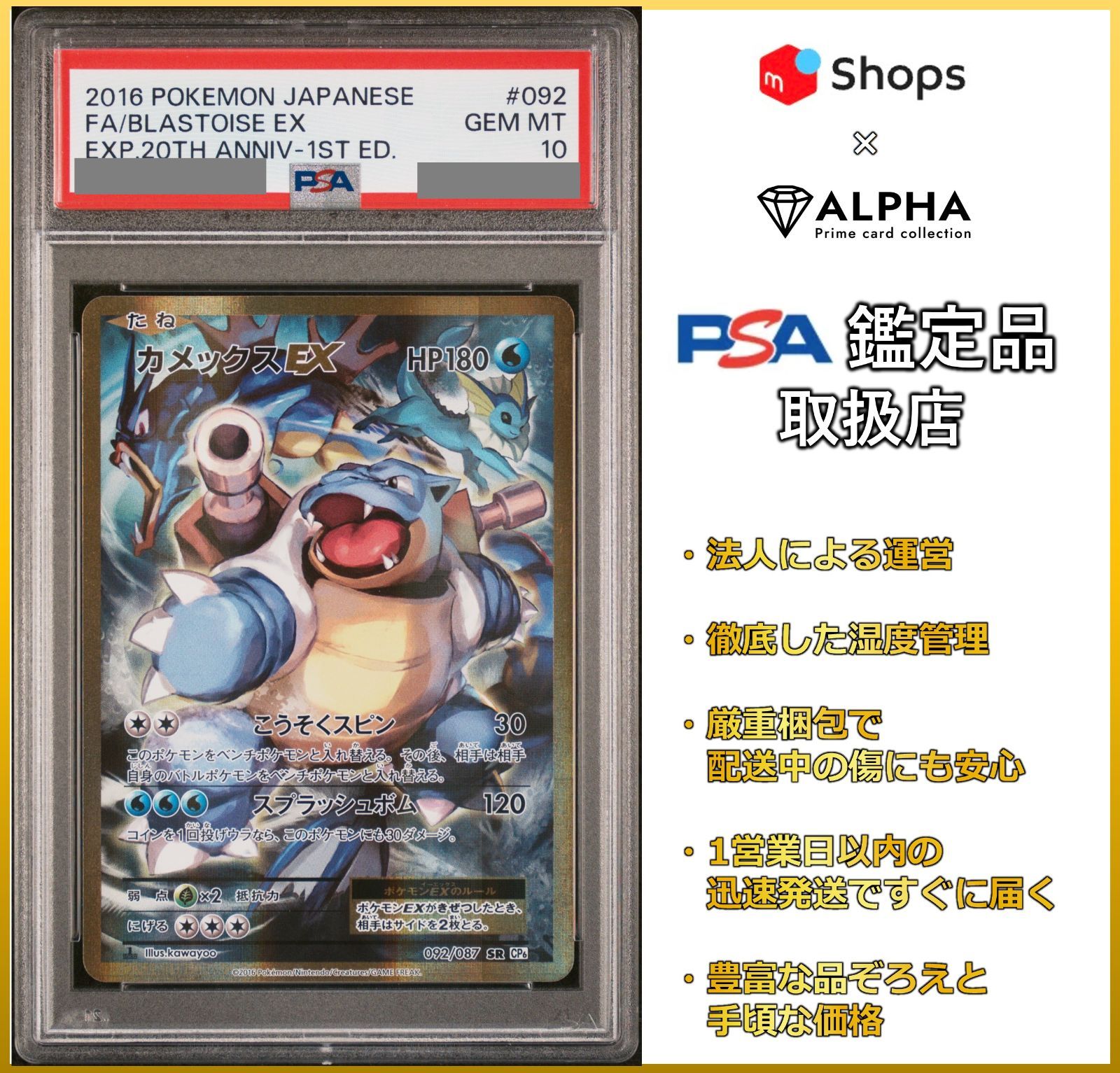 PSA10 ポケカ カメックスEX SR CP6 092/087 20周年 - Card Shop ALPHA