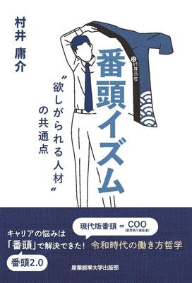 番頭イズム: 欲しがられる人材