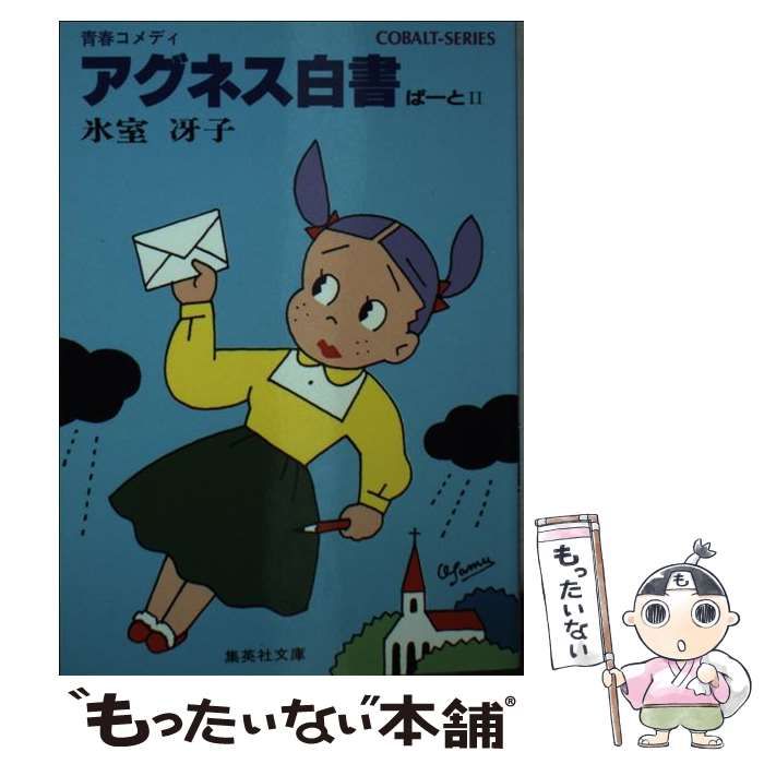 【中古】 アグネス白書 ２/集英社/氷室冴子 中古】 アグネス白書 ぱーと2 (集英社文庫 コバルト・シリーズ