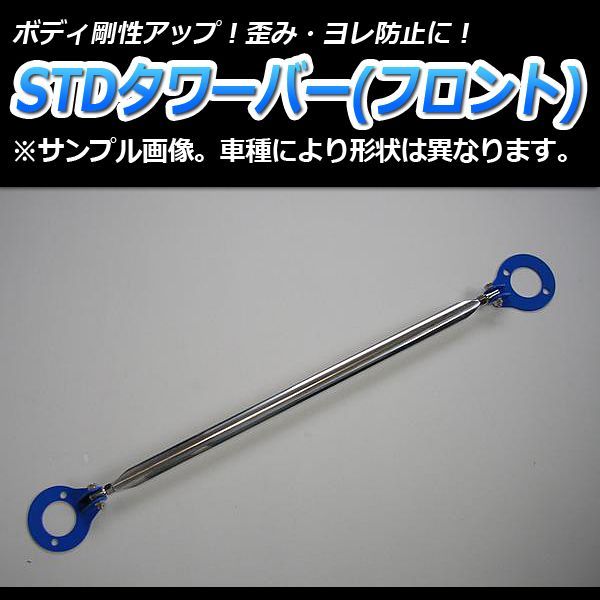 タワーバー フロント ムーヴ L150S L160S (寒冷地仕様不可) STDタワーバー ボディ補強 剛性アップ ダイハツ【tb-da0160fts00-001】 【VS-ONE】