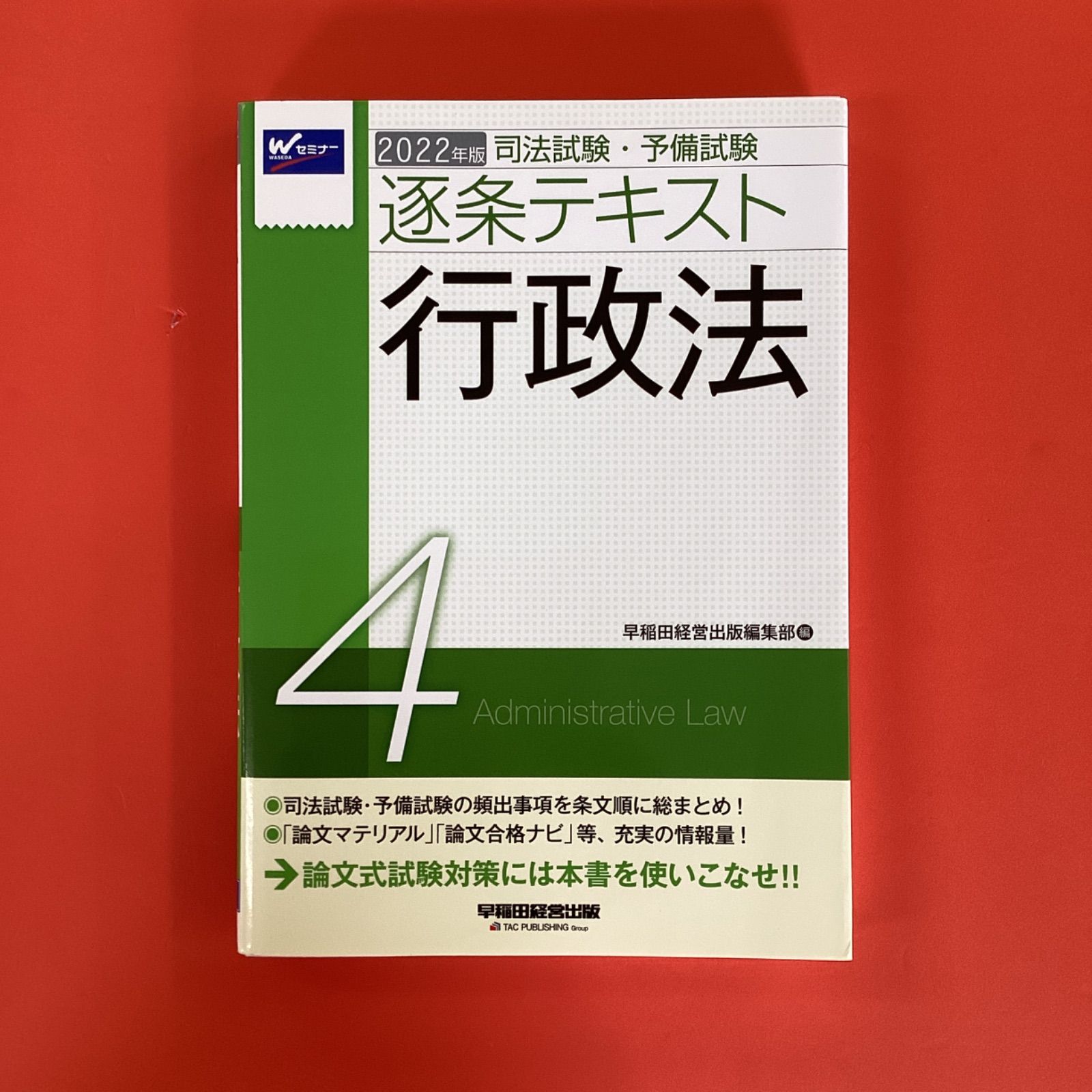 2022年版 司法試験・予備試験 逐条テキスト 4 行政法