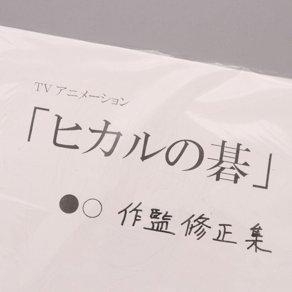 □ ヒカルの碁 設定資料 キャラクター設定 製作資料 152枚 アニメ - メルカリ