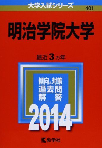 明治学院大学 (2014年版 大学入試シリーズ)