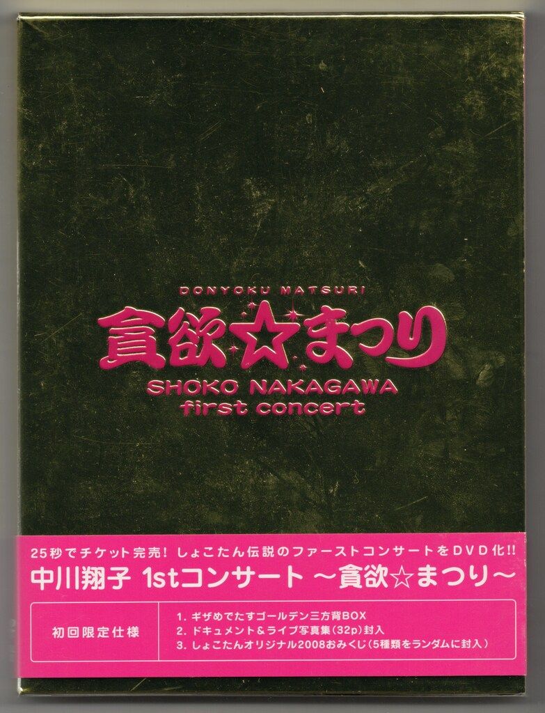 (未使用･未開封品)　中川翔子 1stコンサート~貪欲☆まつり~(初回生産限定盤) [DVD] sdt40b8 Amazon.co.jp: 中川翔子 1stコンサート~貪欲☆まつり~(通常版