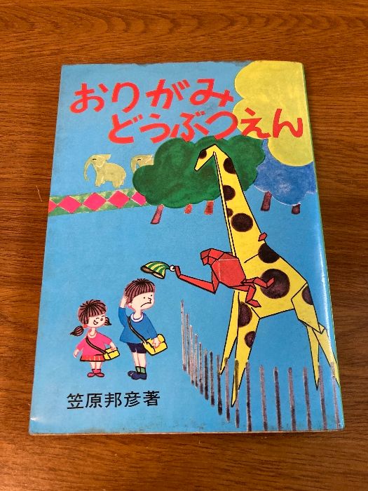 【希少】小学館入門百科シリーズ　151　折り紙生物スケッチ 笠原 邦彦 91RuAOnWtvL._UF350,350_QL50_.jpg