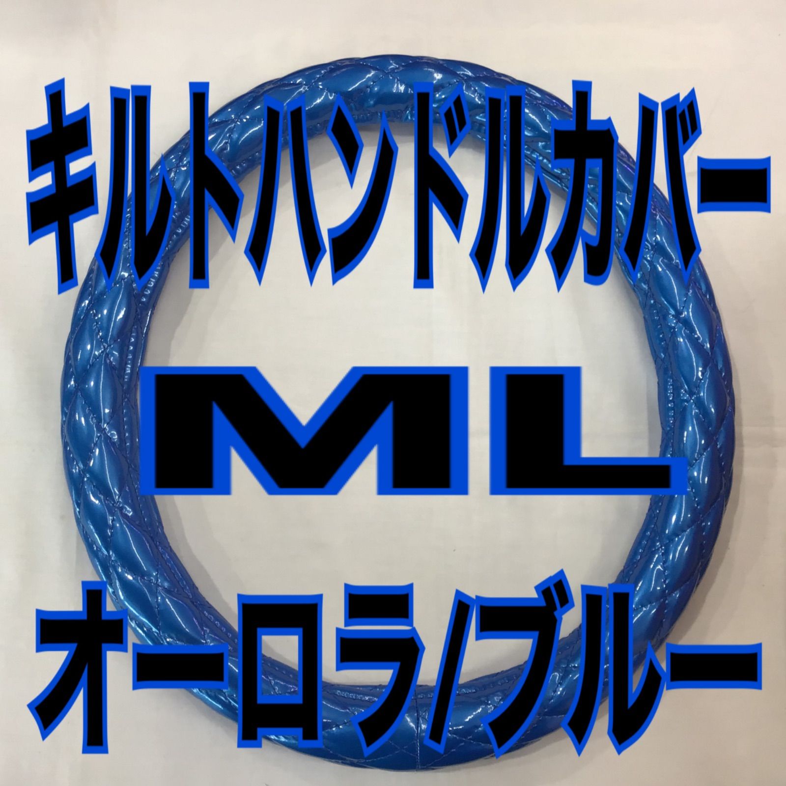 キルトハンドルカバー　ML《オーロラ/ブルー》