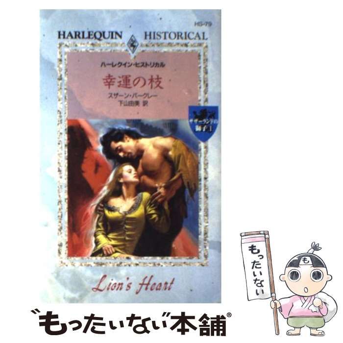【中古】 幸運の枝 サザーランドの獅子１/ハーパーコリンズ・ジャパン/スザーン・バークレー 中古】 幸運の枝 サザーランドの獅子1/ハーパーコリンズ