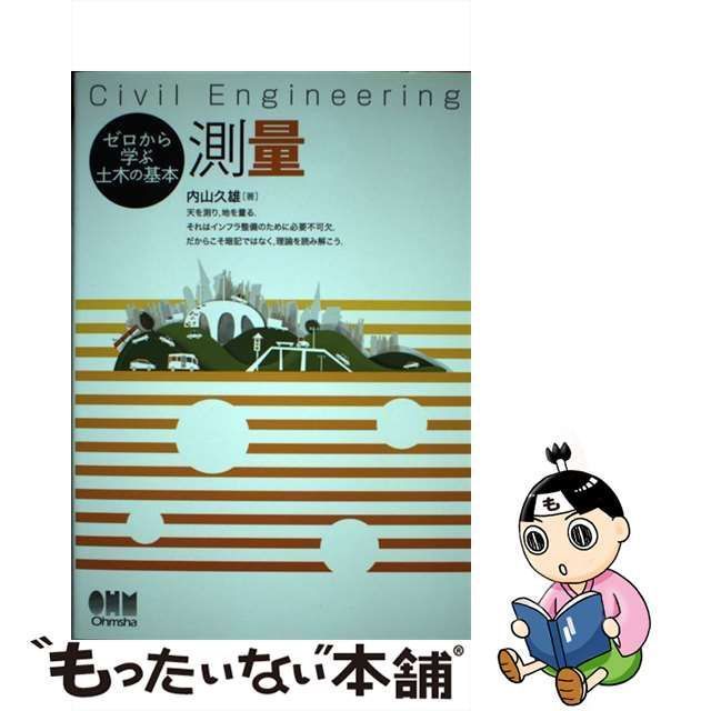 測量 ゼロから学ぶ土木の基本／内山久雄 - 工学