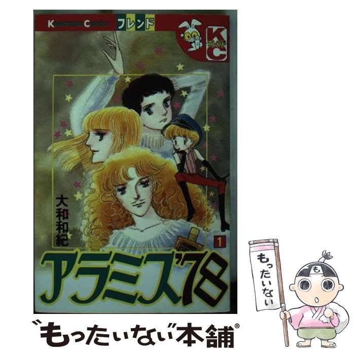 アラミス'78 1 (講談社コミックスフレンド B) | 大和 和紀 |本