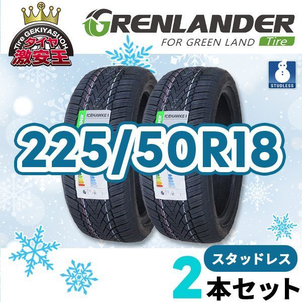 2本セット 225 50R18 製 スタッドレスタイヤ GRENLANDER ICEHAWKE 1 沖縄県は除く 225 50 18 スタッドレス 即 可