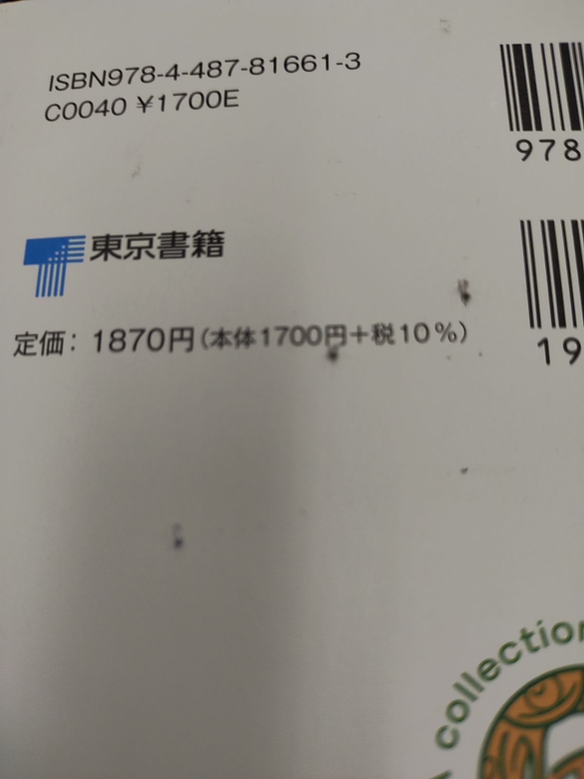 ゲノムでたどる　古代の　日本列島/斎藤成也/東京書籍　E-1035