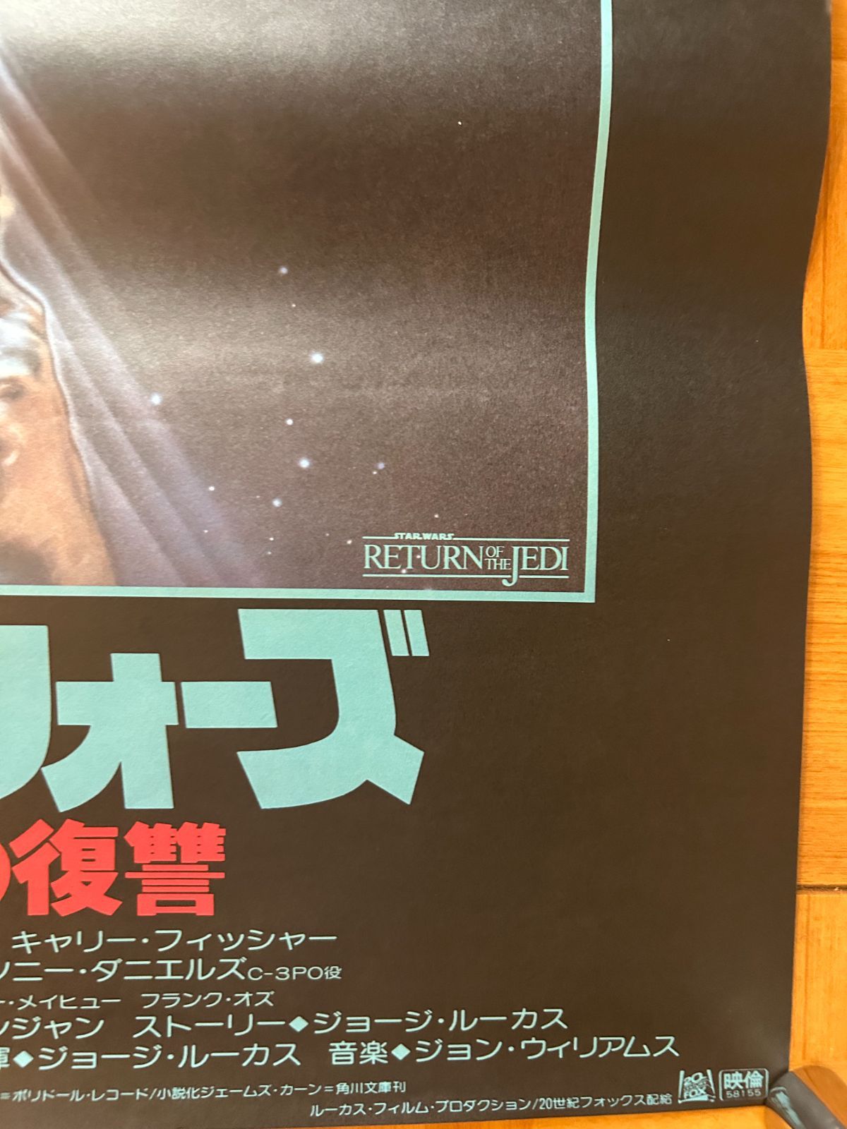 スター・ウォーズ ジェダイの復讐 1983年 劇場公開