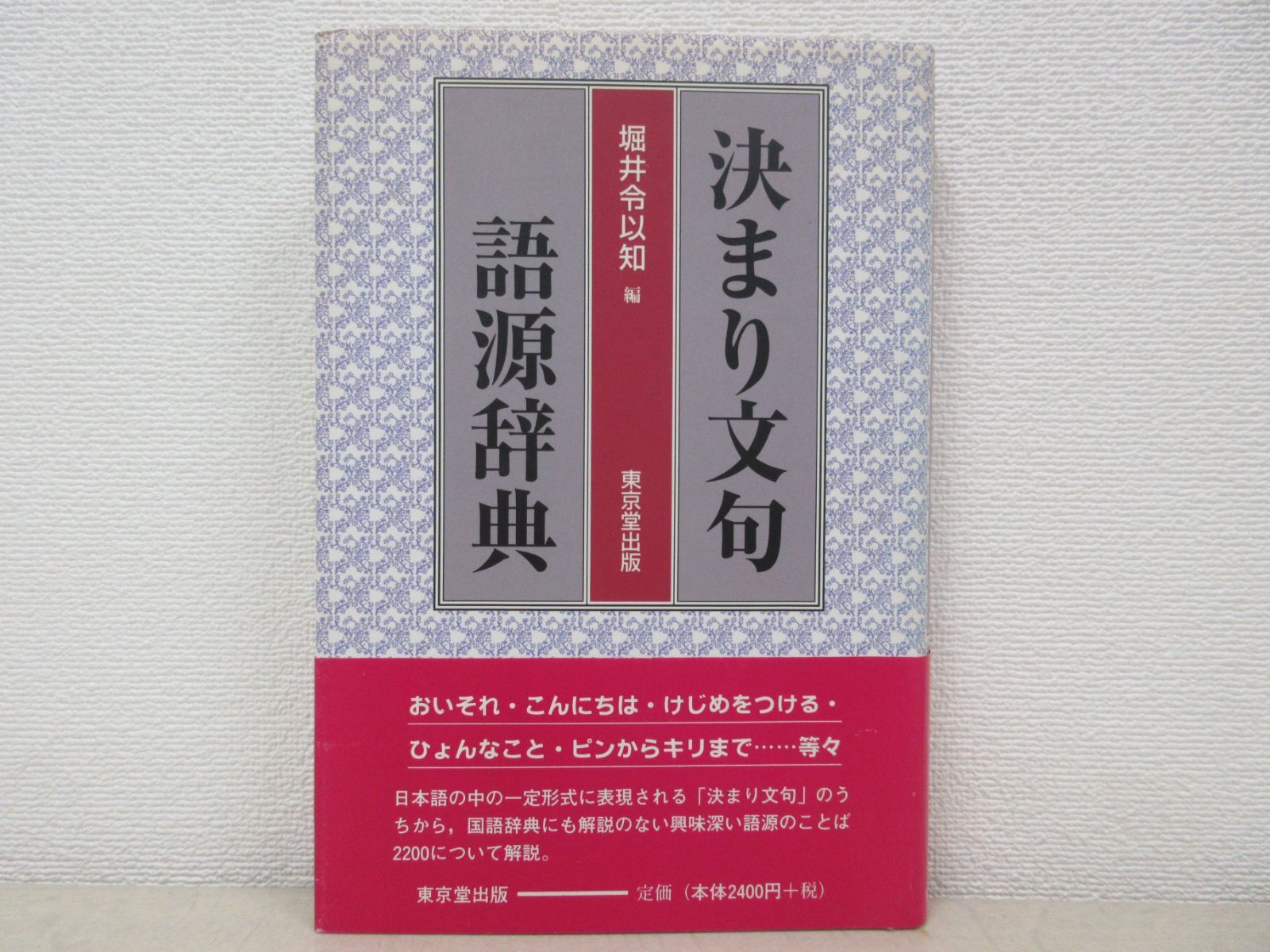 決まり文句語源辞典 堀井 令以知 (編集)