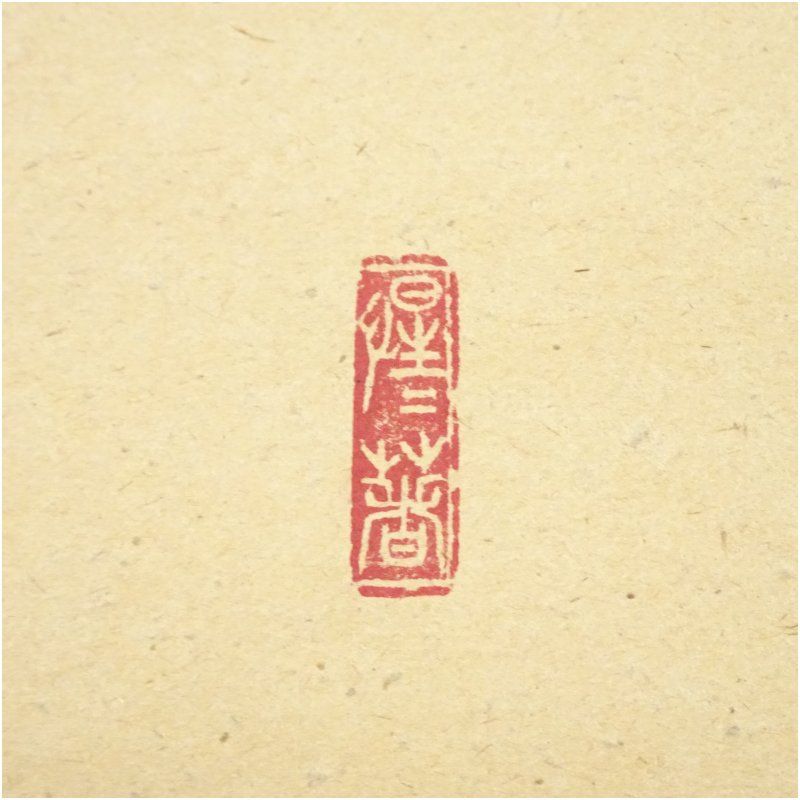 前大徳 戸上明道（宗賢）筆 「和敬清寂」一行書 肉筆紙本掛軸（共箱