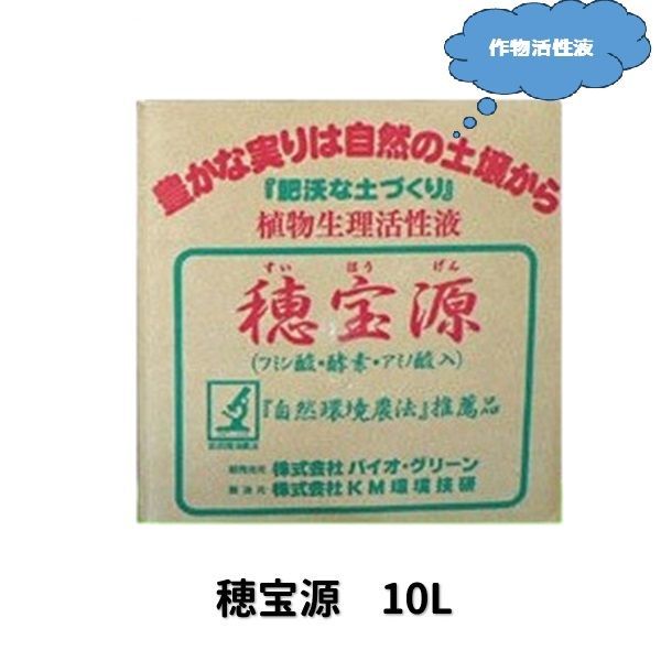 穂宝源 すいほうげん 植物生理活性液 10L 1本 農業 家庭菜園 北海道 沖縄 離島出荷不可